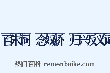 百末词·念奴娇·归兴反义词是什么意思的图片